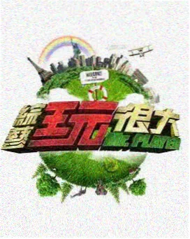 奔跑吧 真人秀